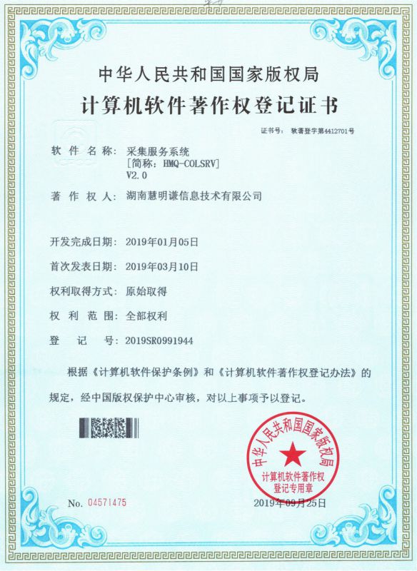 采集服務(wù)系統(tǒng)V2.0著作權(quán)登記證書