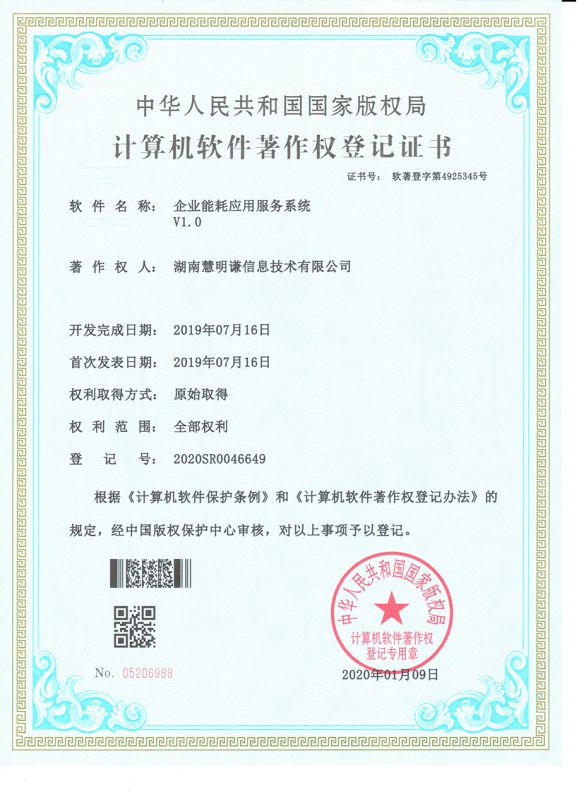 企業(yè)能耗應(yīng)用服務(wù)系統(tǒng)V1.0著作權(quán)登記證書