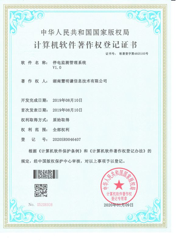 停電監(jiān)測管理系統(tǒng)V1.0著作權(quán)登記證書