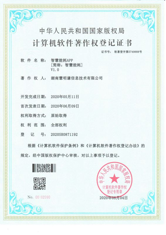 智慧能耗APPV1.0著作權(quán)登記證書