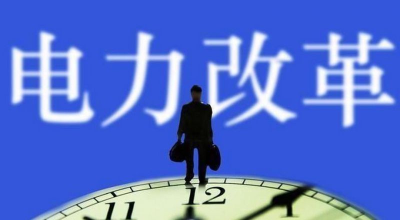 降低降低輸配電價水平 提高全社會經(jīng)濟效益