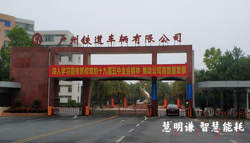 廣州鐵道車輛廠生活區(qū)水電改造項目