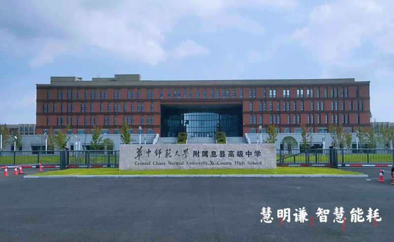 華中師范大學附屬息縣高中電表改造項目
