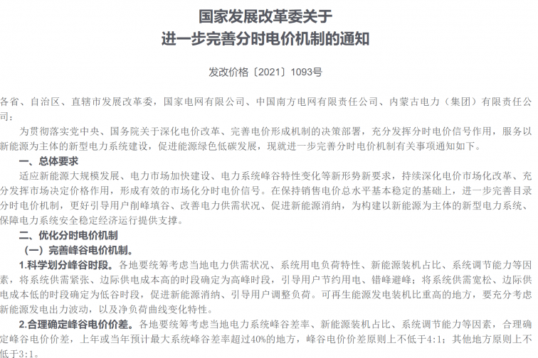 1093號文件——國家發(fā)展改革委關(guān)于進(jìn)一步完善分時(shí)電價(jià)機(jī)制的通知