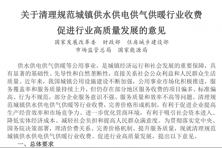 國務(wù)院辦公廳轉(zhuǎn)發(fā)國家發(fā)展改革委等部門關(guān)于清理規(guī)范城鎮(zhèn)供水供電供氣供暖行業(yè)收費(fèi)促進(jìn)行業(yè)高質(zhì)量發(fā)展意見的通知