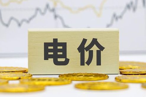 多省電價(jià)下調(diào)，2023年5月各省代理購電價(jià)格匯總（工商業(yè)）
