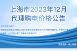 2023年12月份各省工商業(yè)電價（江蘇、上海、浙江、安徽、湖北、河南）