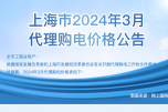 2024年3月份各省工商業(yè)電價（江蘇、上海、浙江、安徽、湖北、河南）