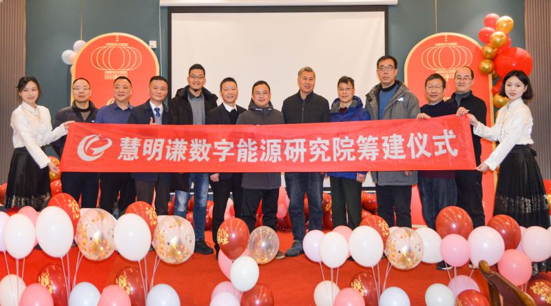 慧明謙數(shù)字能源研究院成立