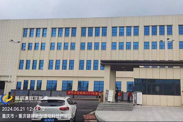 重慶贛鋒鋰電產(chǎn)業(yè)園智能水電表項(xiàng)目