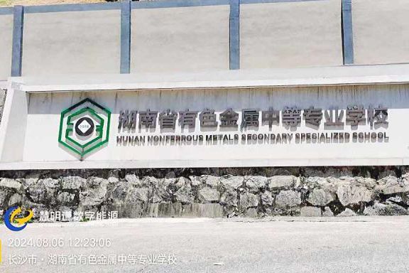 湖南有色金屬中專學校宿舍智能電表改造