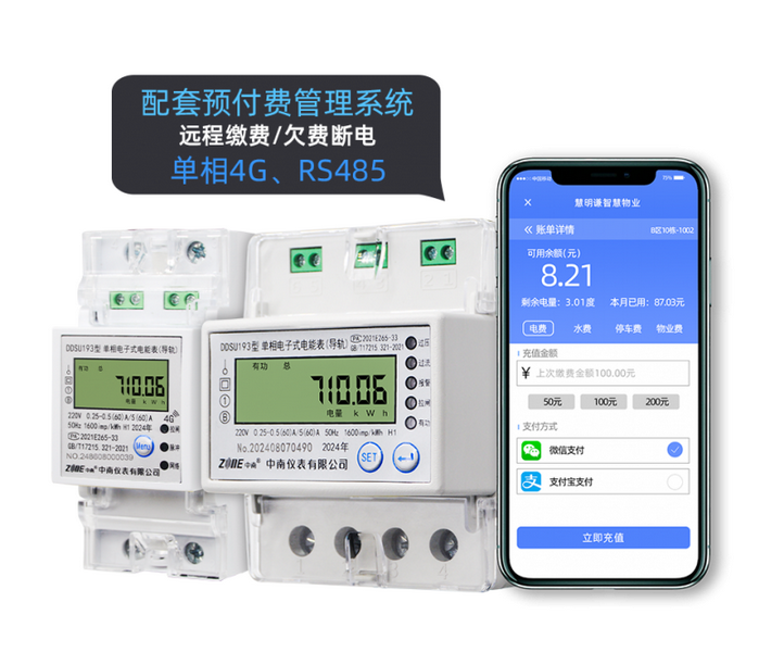 中南儀表DDSU193單相4G/RS485通訊電子式導(dǎo)軌表