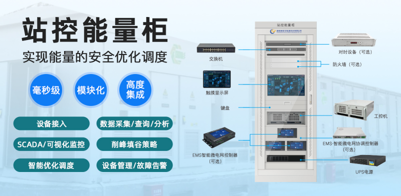 站控能量柜：極簡部署，全棧守護(hù)