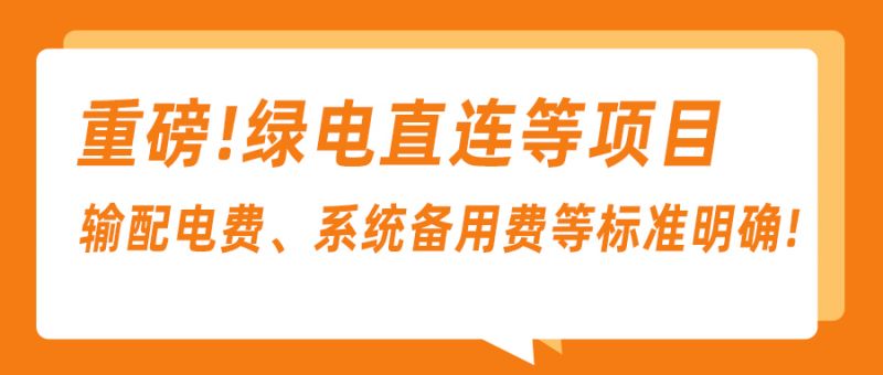 發(fā)改委《關于完善價格機制促進新能源發(fā)電就近消納》的通知與解讀