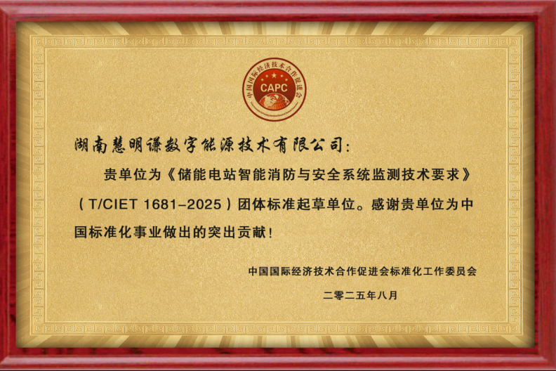 聚焦安全標準，引領行業(yè)發(fā)展 —— 湖南慧明謙數(shù)字能源參與《儲能電站智能消防與安全系統(tǒng)監(jiān)測技術要求》團體標準起草并獲表彰