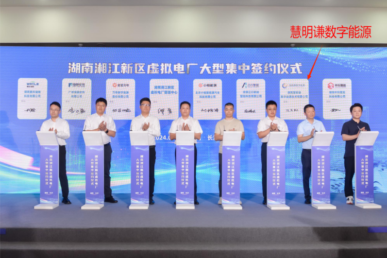 慧明謙數(shù)字能源：賦能湖南湘江新區(qū)虛擬電廠，開創(chuàng)源網荷儲充新紀元