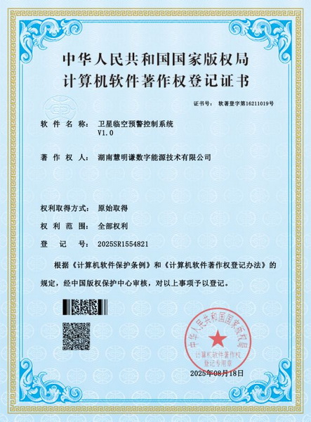 衛(wèi)星臨空預(yù)警控制系統(tǒng)_軟著證書