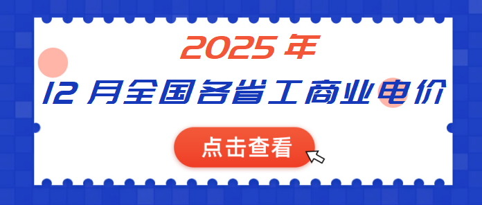 2025年12月全國各省份工商業(yè)電價