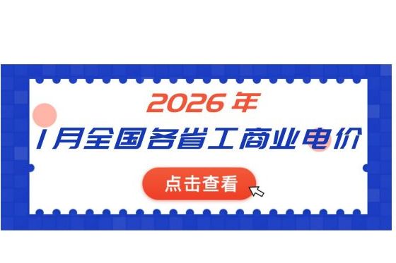 2026年1月全國各省份工商業(yè)電價