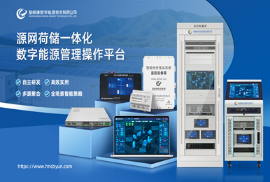 慧明謙：以多年技術(shù)沉淀，為用戶側(cè)能源數(shù)字化保駕護(hù)航