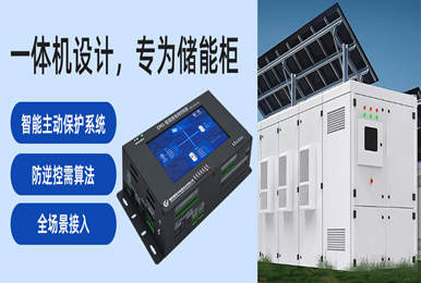 從“經(jīng)驗”到“標桿”：慧明謙EMS智能微電網(wǎng)控制器的實戰(zhàn)之路